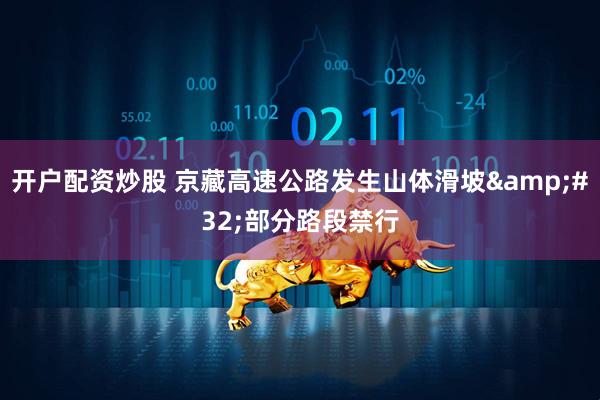 开户配资炒股 京藏高速公路发生山体滑坡&#32;部分路段禁行